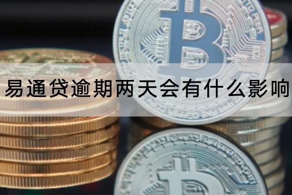 易通貸逾期兩天會有什么影響