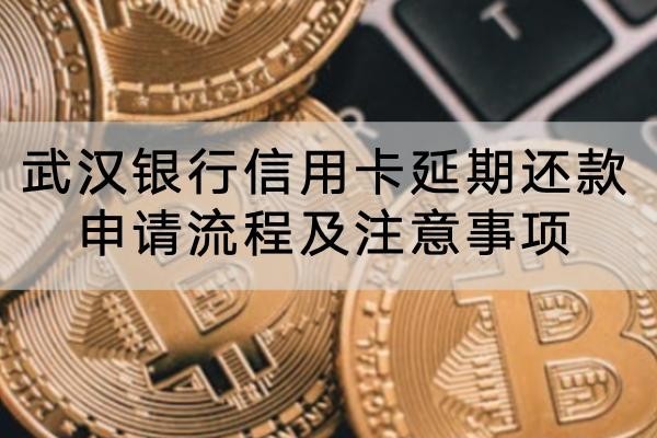 武漢銀行信用卡延期還款申請(qǐng)流程及注意事項(xiàng)