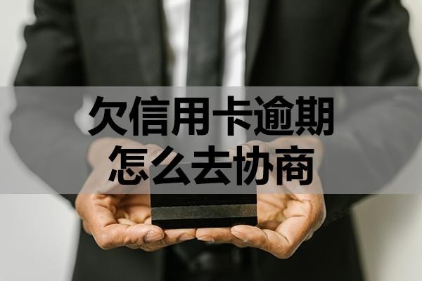 欠信用卡逾期怎么去協(xié)商？