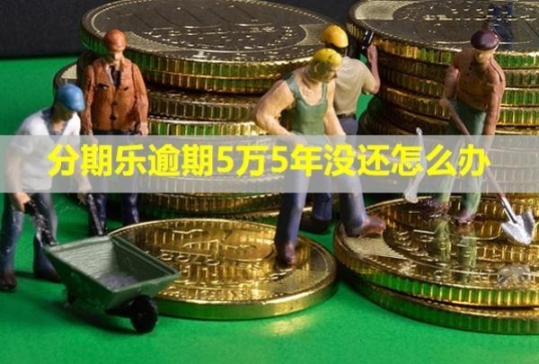 分期樂逾期5萬5年沒還怎么辦？會(huì)上門嗎？