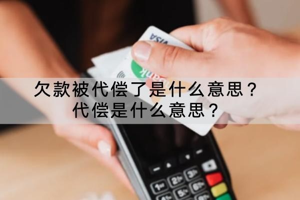 欠款被代償了是什么意思？代償是什么意思？