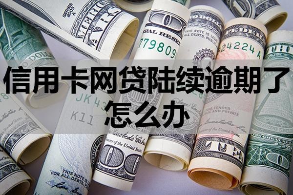 信用卡網(wǎng)貸陸續(xù)逾期了怎么辦