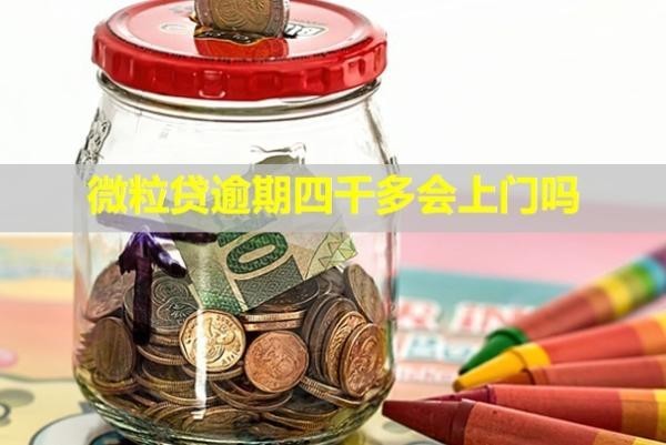 微粒貸逾期四千多會上門嗎？會提起訴訟嗎？