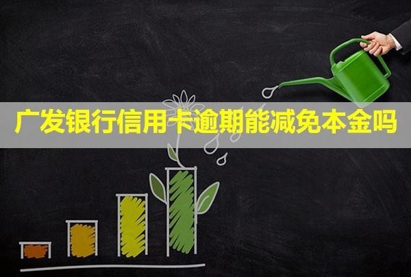 廣發(fā)銀行信用卡逾期能減免本金嗎？逾期一天會(huì)不會(huì)上信用？