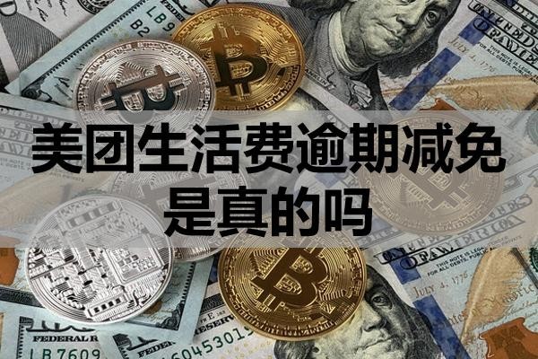 美團生活費逾期減免是真的嗎？