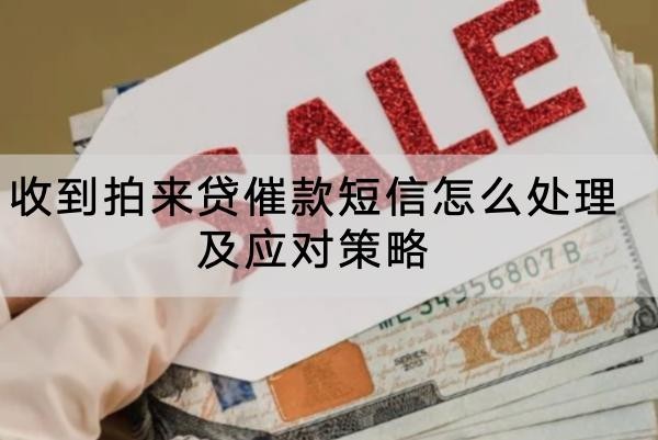 收到拍來貸催款短信怎么處理及應(yīng)對策略