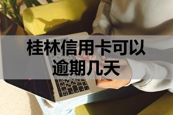 桂林信用卡可以逾期幾天