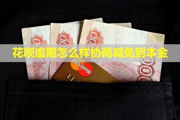 花唄逾期怎么樣協(xié)商減免到本金？有催收人員上門怎么辦？