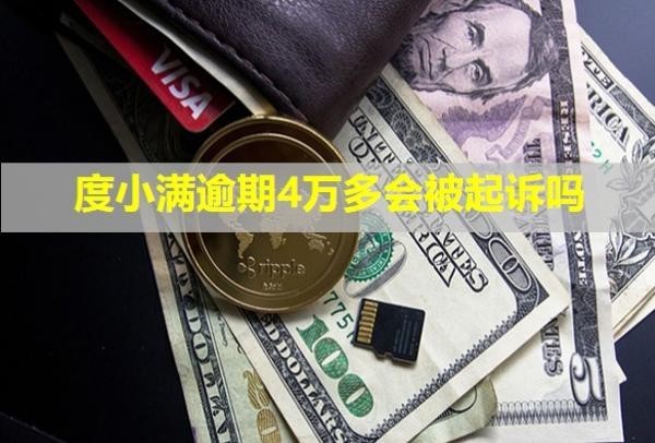 度小滿逾期4萬多會被起訴嗎？能協(xié)商嗎？