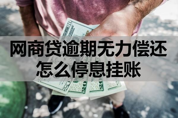 網(wǎng)商貸逾期無(wú)力償還怎么停息掛賬？