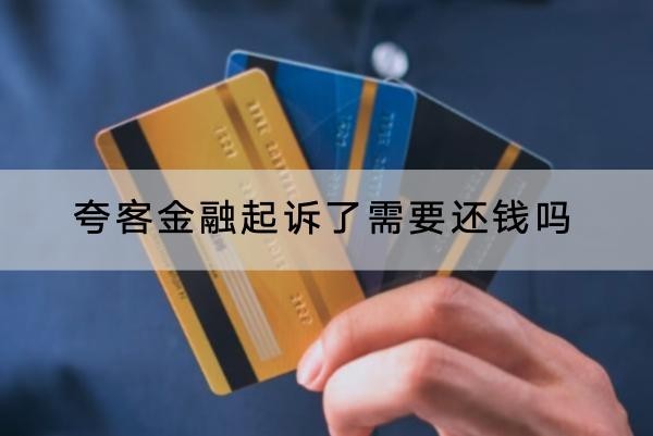 夸客金融起訴了需要還錢嗎？