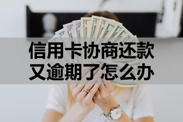 信用卡協(xié)商還款又逾期了怎么辦？