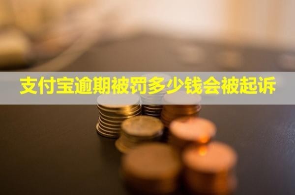 支付寶逾期被罰多少錢會被起訴？還能協(xié)商還款嗎？