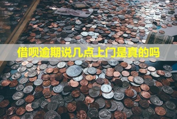 借唄逾期說(shuō)幾點(diǎn)上門是真的嗎？電話會(huì)打給家人嗎？
