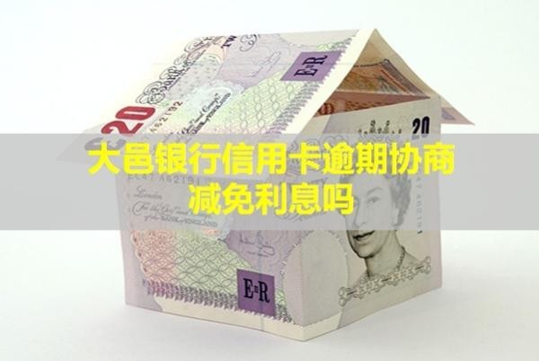 大邑銀行信用卡逾期協(xié)商減免利息嗎？