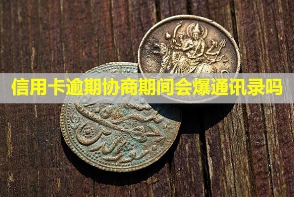信用卡逾期協(xié)商期間會(huì)爆通訊錄嗎？又逾期怎么辦？