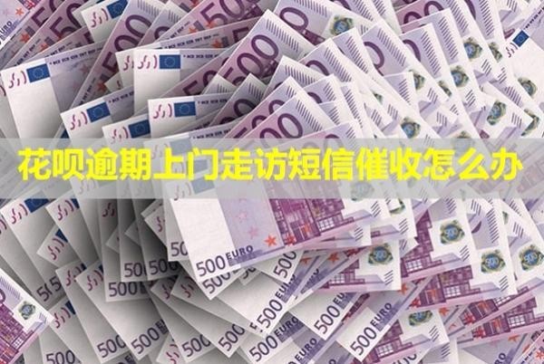 花唄逾期上門走訪短信催收怎么辦？催收告知村委會合法嗎？