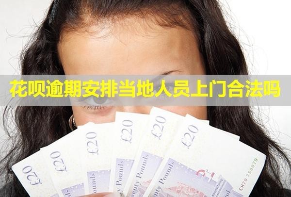 花唄逾期安排當?shù)厝藛T上門合法嗎？催收電話不接有什么影響嗎？