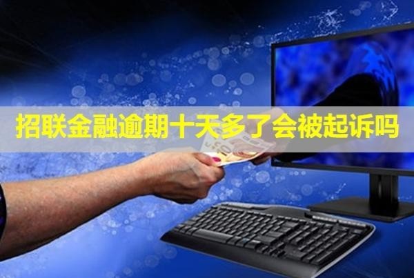 招聯(lián)金融逾期十天多了會被起訴嗎？上門催收是真的嗎？