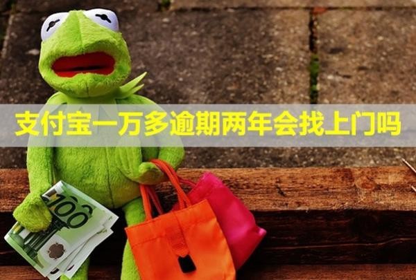 支付寶一萬多逾期兩年會找上門嗎？能協(xié)商本金嗎？