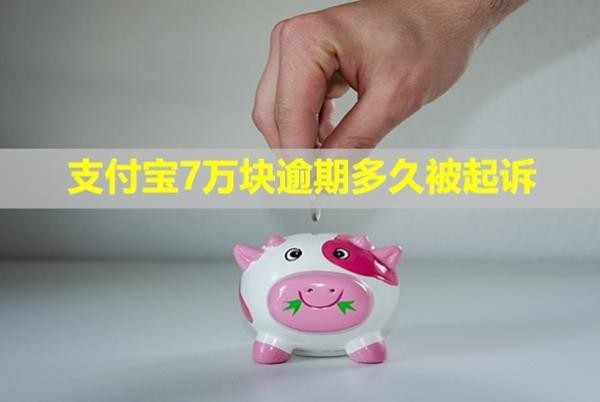 支付寶7萬塊逾期多久被起訴？會凍結所有銀行卡嗎？