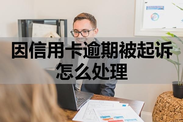 因信用卡逾期被起訴怎么處理？