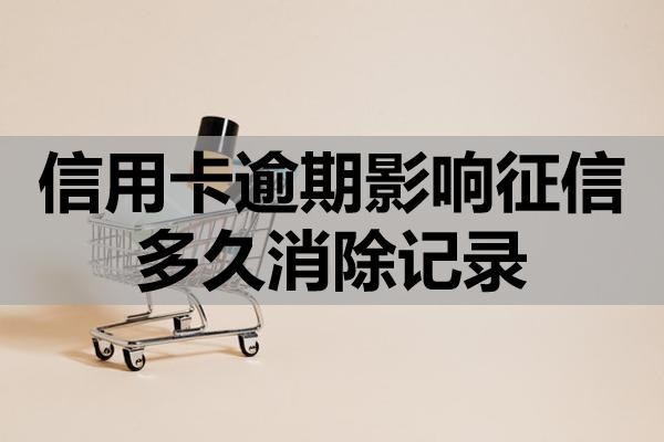 信用卡逾期影響征信多久消除記錄？