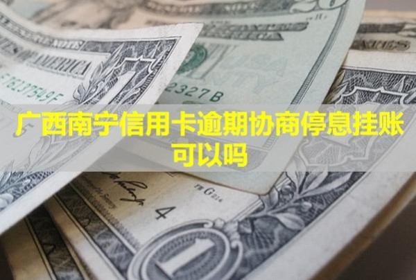 廣西南寧信用卡逾期協(xié)商停息掛賬可以嗎？再次逾期會(huì)怎樣？