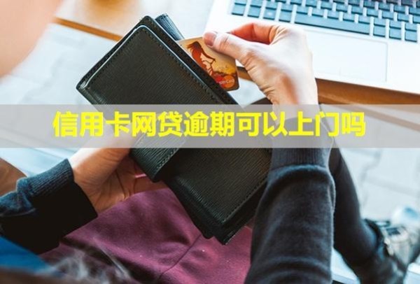 信用卡網(wǎng)貸逾期可以上門嗎？對(duì)孩子影響大嗎？