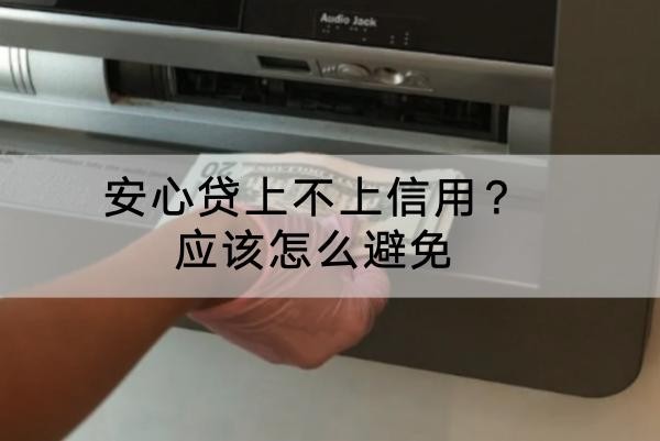 安心貸上不上信用？應(yīng)該怎么避免？