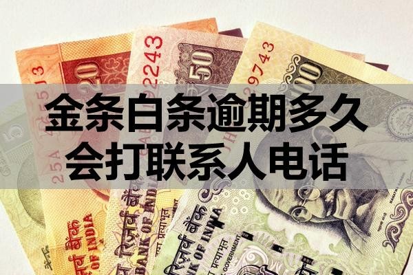 金條白條逾期多久會打聯(lián)系人電話？還不上怎么辦？