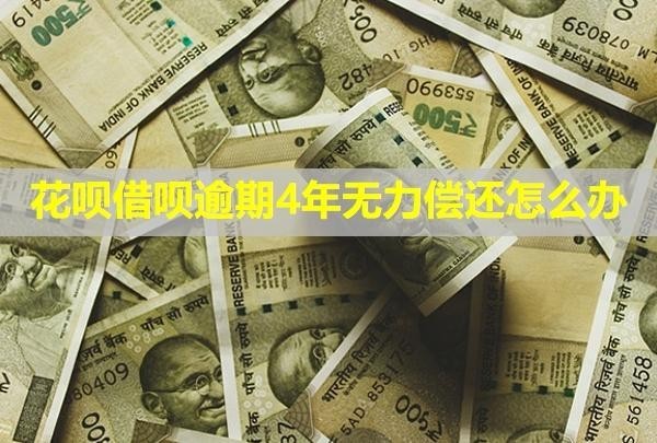 花唄借唄逾期4年無(wú)力償還怎么辦？