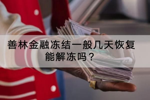 善林金融凍結(jié)一般幾天恢復(fù)能解凍嗎？