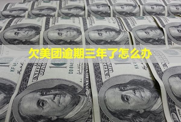 欠美團(tuán)逾期三年了怎么辦？