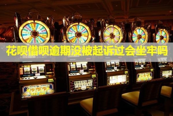 花唄借唄逾期沒被起訴過會坐牢嗎？