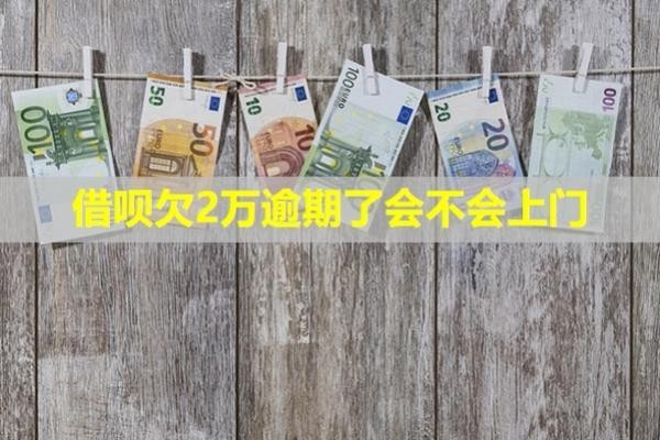 借唄欠2萬逾期了會不會上門？