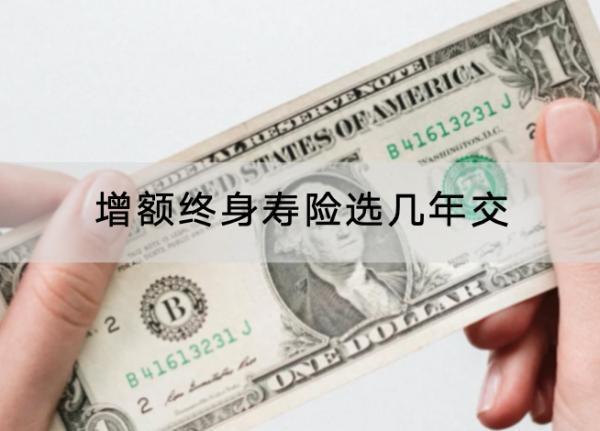 增額終身壽險選幾年交