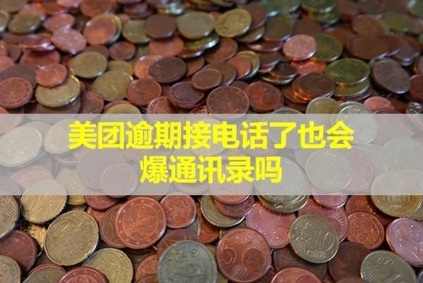 美團(tuán)逾期接電話了也會爆通訊錄嗎？催收怎么辦??？