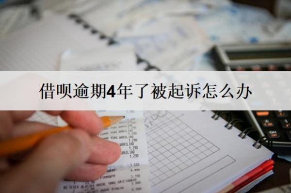 借唄逾期4年了被起訴怎么辦？會怎么樣？