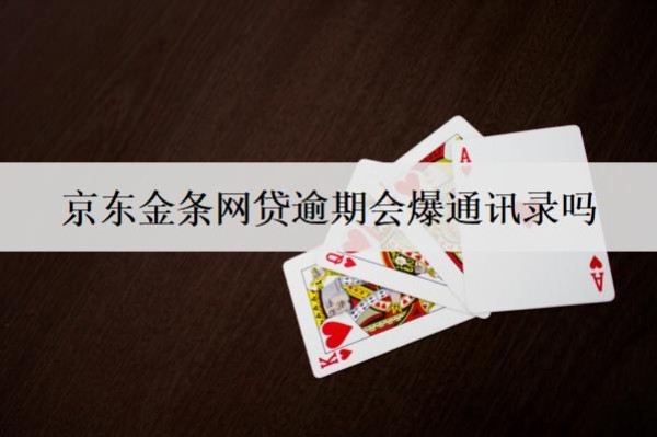 京東金條網(wǎng)貸逾期會爆通訊錄嗎