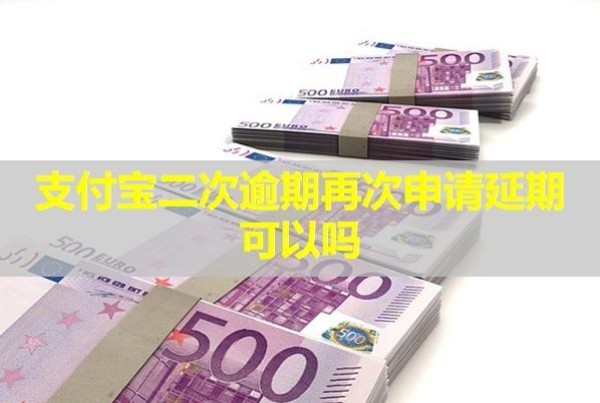 支付寶二次逾期再次申請延期可以嗎？