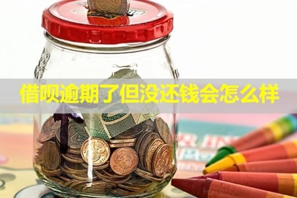 借唄逾期了但沒(méi)還錢(qián)會(huì)怎么樣？可以申請(qǐng)延期還款嗎？