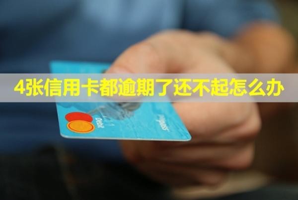 4張信用卡都逾期了還不起怎么辦？