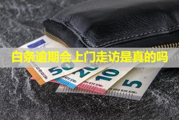 白條逾期會(huì)上門走訪是真的嗎？催收說必須全額還款怎么回事？