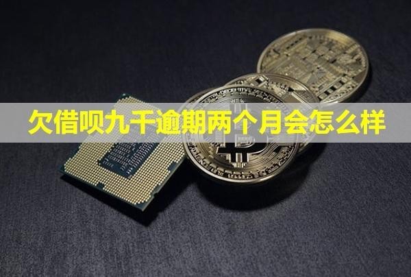 欠借唄九千逾期兩個(gè)月會(huì)怎么樣？會(huì)不會(huì)聯(lián)系通訊錄？