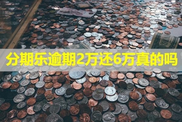 分期樂逾期2萬還6萬真的嗎？會給家里人打電話嗎？