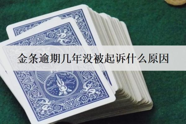 金條逾期幾年沒被起訴什么原因？和這個原因有關(guān)