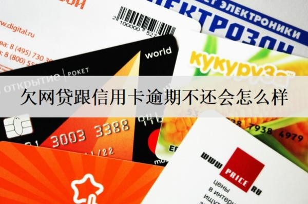 欠網(wǎng)貸跟信用卡逾期不還會(huì)怎么樣？會(huì)有這些不利后果