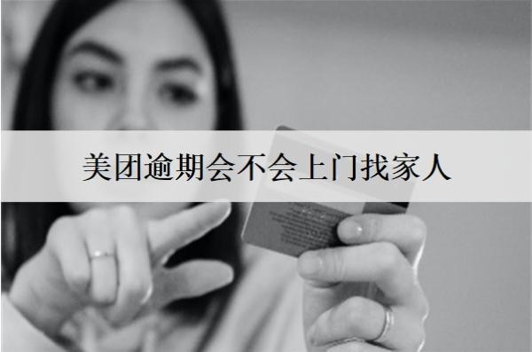 美團(tuán)逾期會(huì)不會(huì)上門(mén)找家人？上門(mén)怎么辦？