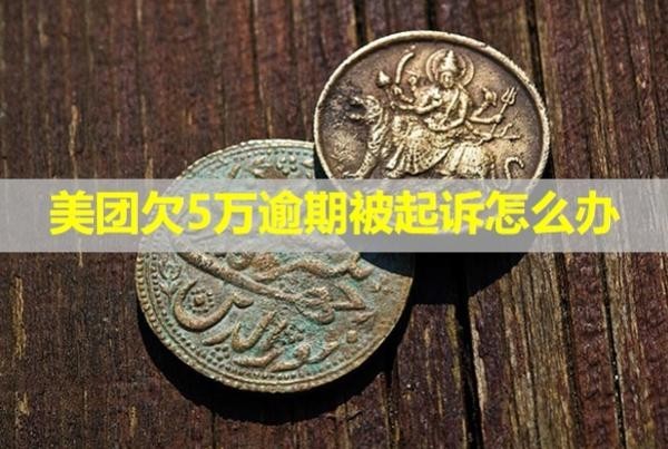 美團(tuán)欠5萬(wàn)逾期被起訴